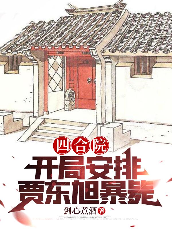 四合院：开局安排贾东旭暴毙